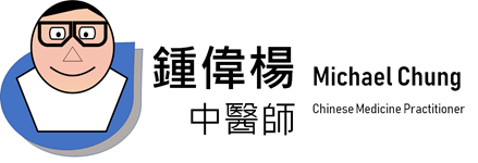 鍾偉楊中醫師  Michael Chung RCMP